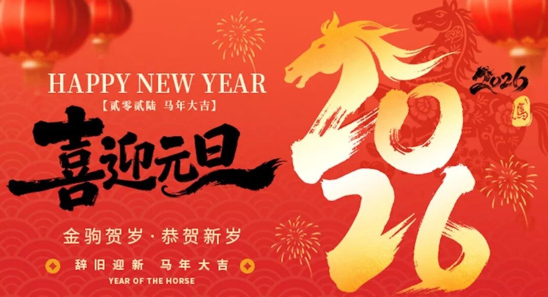 2026年新年贺词