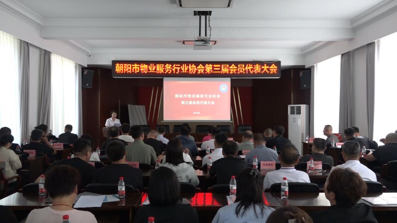 【聚力启新程 赋能促发展】朝阳市物业服务行业协会第三届会员代表大会圆满召开